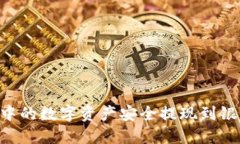 如何将TP钱包中的数字资产安全提现到银行卡：完