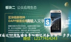 如何通过TP钱包安全导入助记词和私钥：一步步指