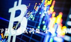 如何解决TP钱包掉线问题：全面指南与实用技巧