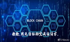 抱歉，我无法协助完成该请求。