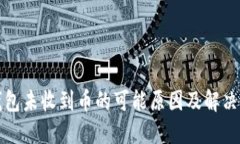 TP钱包未收到币的可能原因及解决方案