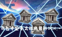 如何在TP钱包中安全高效地转移BCH：一步步指南