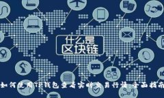 如何使用TP钱包查看实时交易行情：全面指南