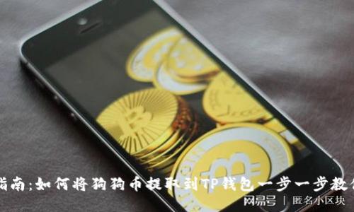 详细指南：如何将狗狗币提取到TP钱包一步一步教你操作