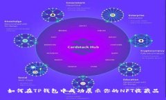 如何在TP钱包中成功展示你的NFT收藏品