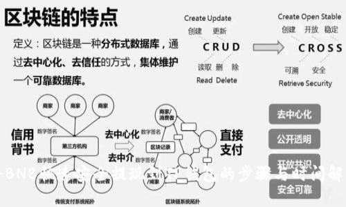 将BNB快速安全提现到TP钱包的步骤与时间解析
