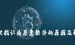TP钱包为何被指认为恶意软件的原因及解决方案详