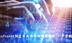 如何使用TokenPocket创建专业水准的视频教程：一步