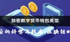 探寻TP钱包背后的科学与技术：区块链时代的创新