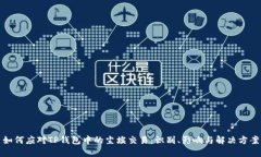 如何应对TP钱包中的尘埃交易：识别、影响与解决