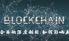 TP钱包与以太坊合并的深度剖析：如何影响未来的