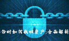 tp钱包未备份时如何找回资产：全面解析与实用指
