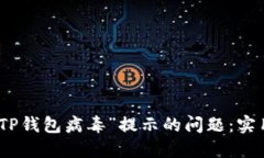 如何解决手机中“TP钱包病毒”提示的问题：实用