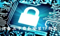 如何在苹果设备上下载和安装TP钱包：一步步指南