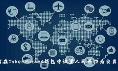 如何在TokenPocket钱包中设置人民币作为交易货币