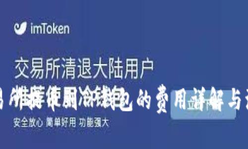 抹茶交易所提币到TP钱包的费用详解与流程指南