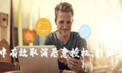 如何在TP钱包中有效取消恶意授权：详细步骤与实
