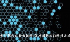 探索TP钱包支持的链游：深度剖析热门游戏与功能