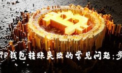 如何解决TP钱包转账失败的常见问题：步骤与技巧