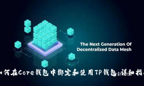 如何在Core钱包中绑定和使用TP钱包：详细指南