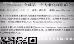 TP钱包如何在新币交易中实现安全与高效：全面指