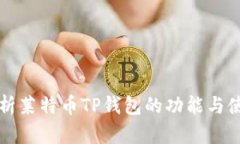 全面解析莱特币TP钱包的功能与使用指南