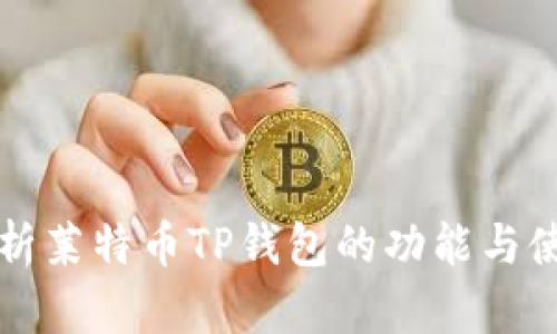 全面解析莱特币TP钱包的功能与使用指南