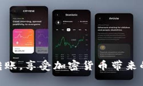    使用TP钱包进行批量转账的方法与注意事项  /   
 guanjianci  TP钱包, 批量转账, 加密货币, 数字资产  /guanjianci 

引言
随着加密货币的普及，越来越多的人选择使用数字钱包来管理他们的资产。其中，TP钱包凭借其用户友好的界面和众多功能，已成为许多用户的首选。这款钱包不仅支持多种数字资产的存储与交易，还提供了批量转账的功能，帮助用户有效管理自己的资金流动。在这篇文章中，我们将深入探讨TP钱包的批量转账功能，包括其操作方法、注意事项以及实际应用场景。

TP钱包简介
TP钱包是一款多功能的加密货币钱包，支持多种数字资产如比特币、以太坊及 ERC-20 代币等。它不仅为用户提供安全的资产管理环境，还通过去中心化的方式保障用户的隐私安全。TP钱包的易用性及丰富的功能使其适合初学者和资深用户使用。

什么是批量转账
批量转账是指一次性将资金转账到多个地址的操作，通常被用于减少交易手续费和提高操作效率。在TP钱包中，批量转账特别适合于企业用户或加密货币交易频繁的投资者。他们可以在短时间内完成多个转账，提升资金运作的灵活性。

如何在TP钱包中进行批量转账
执行批量转账的步骤相对简单，但用户需要确保在操作前详细核对所有参数，以避免因输入错误而导致的资金损失。以下是具体的操作步骤：

h4步骤一：登录TP钱包/h4
首先，用户需打开TP钱包并登录到他们的账户。如果用户还没有账户，需先进行注册并完成KYC（身份验证）流程。

h4步骤二：选择转账功能/h4
在主界面中找到“转账”或者“发送”选项，点击进入转账页面。

h4步骤三：选择批量转账/h4
在转账界面，通常会有“批量转账”或类似选项。点击进入批量转账界面。

h4步骤四：输入转账信息/h4
用户需要在相应的字段中输入接收者地址及转账金额。通常，TP钱包会提供一个表格形式，允许用户一次性输入多个地址及其对应转账金额。确保每一项输入信息都是正确无误的，特别是地址，因为一旦转账完成，无法逆转。

h4步骤五：确认交易并支付手续费/h4
在填写完所有信息后，用户需要再次审查所有输入的内容，并确认每个转账的细节。接下来，用户需要选择合适的交易手续费。通常，手续费越高，交易确认的速度越快。用户可以根据自己的需求进行选择。

h4步骤六：完成转账/h4
点击“确认”按钮后，TP钱包会生成一笔交易。用户可以在交易记录中查看该交易的状态。此时，必要时可以查看链上确认情况，确保所有转账都已成功完成。

批量转账的注意事项
在进行批量转账时，用户应格外注意以下几个方面，以确保转账的顺利进行：

h4地址准确性/h4
加密货币的转账是无法撤回的，因此提供准确的接收地址至关重要。用户应该在输入地址前多次核对，并可以使用二维码扫描功能来避免手动输入产生的错误。

h4手续费设置/h4
不合理的交易手续费可能导致转账失败或长时间未被确认。建议用户根据网络状况合理设定费用，关注当前网络的拥堵情况，以便做出即时调整。

h4转帐额度与限额/h4
一些钱包或交易平台可能会对批量转账设置限额，用户在操作前需了解相关规则，以免因超过限额而导致转账失败。

h4交易时间/h4
在高峰期的时候，加密货币网络可能会拥堵，导致转账时间延长。用户在大笔资金转账时应考虑到这一因素，尤其是在市场波动较大时。

批量转账的应用场景
批量转账的功能特别适合某些特定的用户群体和应用场景，例如：

h4企业薪资发放/h4
对于拥有多名员工的企业来说，通过批量转账可以一键完成对全体员工的薪资支付，大大提高工作效率，减少人工操作的出错率。

h4慈善捐款/h4
许多慈善组织为了向多个受助者发放援助款项，也可能会采用批量转账的方式来进行资金的高效分配。

h4投资组合管理/h4
对于频繁进行交易的投资者来说，批量转账能够简化操作流程，让他们在管理投资组合时更加灵活，应对市场的快速变化。

h4社区奖励分发/h4
在一些区块链项目中，社区成员可能会获得一定的奖励。使用批量转账技术可以迅速完成对社区成员的奖励发放，增强用户的参与感。

总结
TP钱包的批量转账功能为用户提供了一种高效且便捷的资金管理方式，特别适合需要频繁进行小额转账的个人和企业用户。通过仔细跟随以上步骤与提示，用户可以顺利完成批量转账，享受加密货币带来的便利。同时，用户亦需保持对加密资产安全的高度重视，确保自身资产的安全性。我们希望这篇文章能帮助你更好地理解和利用TP钱包的批量转账功能，提升你的数字资产管理能力。