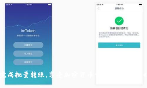    使用TP钱包进行批量转账的方法与注意事项  /   
 guanjianci  TP钱包, 批量转账, 加密货币, 数字资产  /guanjianci 

引言
随着加密货币的普及，越来越多的人选择使用数字钱包来管理他们的资产。其中，TP钱包凭借其用户友好的界面和众多功能，已成为许多用户的首选。这款钱包不仅支持多种数字资产的存储与交易，还提供了批量转账的功能，帮助用户有效管理自己的资金流动。在这篇文章中，我们将深入探讨TP钱包的批量转账功能，包括其操作方法、注意事项以及实际应用场景。

TP钱包简介
TP钱包是一款多功能的加密货币钱包，支持多种数字资产如比特币、以太坊及 ERC-20 代币等。它不仅为用户提供安全的资产管理环境，还通过去中心化的方式保障用户的隐私安全。TP钱包的易用性及丰富的功能使其适合初学者和资深用户使用。

什么是批量转账
批量转账是指一次性将资金转账到多个地址的操作，通常被用于减少交易手续费和提高操作效率。在TP钱包中，批量转账特别适合于企业用户或加密货币交易频繁的投资者。他们可以在短时间内完成多个转账，提升资金运作的灵活性。

如何在TP钱包中进行批量转账
执行批量转账的步骤相对简单，但用户需要确保在操作前详细核对所有参数，以避免因输入错误而导致的资金损失。以下是具体的操作步骤：

h4步骤一：登录TP钱包/h4
首先，用户需打开TP钱包并登录到他们的账户。如果用户还没有账户，需先进行注册并完成KYC（身份验证）流程。

h4步骤二：选择转账功能/h4
在主界面中找到“转账”或者“发送”选项，点击进入转账页面。

h4步骤三：选择批量转账/h4
在转账界面，通常会有“批量转账”或类似选项。点击进入批量转账界面。

h4步骤四：输入转账信息/h4
用户需要在相应的字段中输入接收者地址及转账金额。通常，TP钱包会提供一个表格形式，允许用户一次性输入多个地址及其对应转账金额。确保每一项输入信息都是正确无误的，特别是地址，因为一旦转账完成，无法逆转。

h4步骤五：确认交易并支付手续费/h4
在填写完所有信息后，用户需要再次审查所有输入的内容，并确认每个转账的细节。接下来，用户需要选择合适的交易手续费。通常，手续费越高，交易确认的速度越快。用户可以根据自己的需求进行选择。

h4步骤六：完成转账/h4
点击“确认”按钮后，TP钱包会生成一笔交易。用户可以在交易记录中查看该交易的状态。此时，必要时可以查看链上确认情况，确保所有转账都已成功完成。

批量转账的注意事项
在进行批量转账时，用户应格外注意以下几个方面，以确保转账的顺利进行：

h4地址准确性/h4
加密货币的转账是无法撤回的，因此提供准确的接收地址至关重要。用户应该在输入地址前多次核对，并可以使用二维码扫描功能来避免手动输入产生的错误。

h4手续费设置/h4
不合理的交易手续费可能导致转账失败或长时间未被确认。建议用户根据网络状况合理设定费用，关注当前网络的拥堵情况，以便做出即时调整。

h4转帐额度与限额/h4
一些钱包或交易平台可能会对批量转账设置限额，用户在操作前需了解相关规则，以免因超过限额而导致转账失败。

h4交易时间/h4
在高峰期的时候，加密货币网络可能会拥堵，导致转账时间延长。用户在大笔资金转账时应考虑到这一因素，尤其是在市场波动较大时。

批量转账的应用场景
批量转账的功能特别适合某些特定的用户群体和应用场景，例如：

h4企业薪资发放/h4
对于拥有多名员工的企业来说，通过批量转账可以一键完成对全体员工的薪资支付，大大提高工作效率，减少人工操作的出错率。

h4慈善捐款/h4
许多慈善组织为了向多个受助者发放援助款项，也可能会采用批量转账的方式来进行资金的高效分配。

h4投资组合管理/h4
对于频繁进行交易的投资者来说，批量转账能够简化操作流程，让他们在管理投资组合时更加灵活，应对市场的快速变化。

h4社区奖励分发/h4
在一些区块链项目中，社区成员可能会获得一定的奖励。使用批量转账技术可以迅速完成对社区成员的奖励发放，增强用户的参与感。

总结
TP钱包的批量转账功能为用户提供了一种高效且便捷的资金管理方式，特别适合需要频繁进行小额转账的个人和企业用户。通过仔细跟随以上步骤与提示，用户可以顺利完成批量转账，享受加密货币带来的便利。同时，用户亦需保持对加密资产安全的高度重视，确保自身资产的安全性。我们希望这篇文章能帮助你更好地理解和利用TP钱包的批量转账功能，提升你的数字资产管理能力。