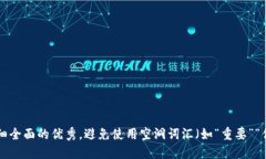 思考一个吸引用户查看且详细全面的优秀，避免