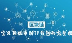 从宝贝狗提币到TP钱包的完整指南
