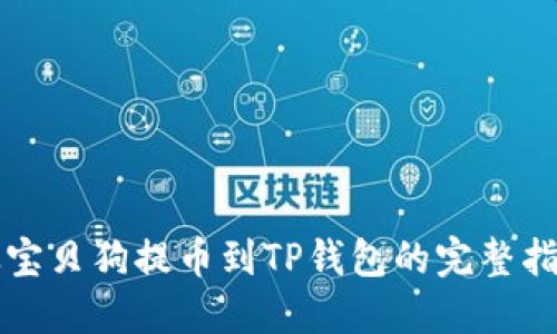 从宝贝狗提币到TP钱包的完整指南