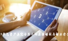 TP钱包资产未完全显示的原因解析与解决方案