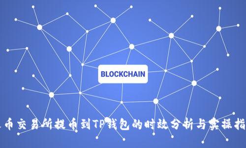 火币交易所提币到TP钱包的时效分析与实操指导