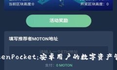 深入了解TokenPocket：安卓用户的数字资产管理解决