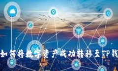 火币交易所如何将数字资产成功转移至TP钱包的币