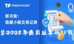 如何安全下载并安装2023年最新版本的TP钱包：一