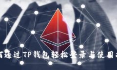 如何通过TP钱包轻松登录与使用指南
