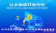 如何恢复TP钱包密码：详细步骤和注意事项