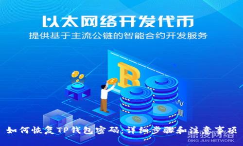 如何恢复TP钱包密码：详细步骤和注意事项