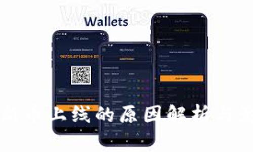 TP钱包新币上线的原因解析与影响分析