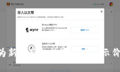如何在TP钱包中为新发行的数字货币显示价格：详