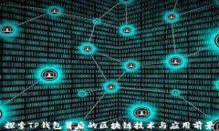 探索TP钱包背后的区块链技术与应用前景
