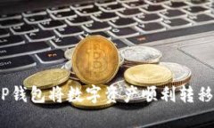 : 如何通过TP钱包将数字资产顺利转移到欧易平台