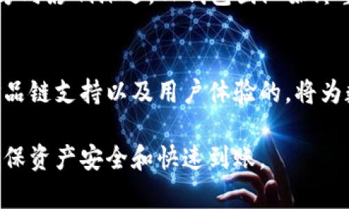 目前，TP钱包的可用性和提现功能依赖于多个因素，包括交易所政策、用户所在地的法律法规、以及钱包本身的功能更新和社区支持。为了让您更全面地了解TP钱包的相关信息，以下是详细的介绍。

TP钱包概述
TP钱包（TokenPocket Wallet）是一款集多种数字资产管理功能于一体的手机钱包。它支持主流的区块链资产，如以太坊、比特币、波场等多条公链的代币存储与管理。此外，TP钱包还提供了去中心化交易所（DEX）功能，使用户能够直接在钱包内进行资产交易，提升了便捷性。

提现功能的现状
截至目前，TP钱包的提现功能是可用的，用户可以将其钱包中的数字资产提取到其他平台或钱包中。但是，提现操作的适用性可能会根据具体的区块链网络和市场情况而有所变化。大多数用户在进行提现时，需要先将资产在钱包中进行转换，然后再依照相关流程进行提取，这样可以有效避免转账过程中出现的高额手续费或延迟问题。

如何进行提现？
提现的步骤通常包括以下几个环节：
ol
    listrong确认资产类型：/strong首先，用户需要确认自己持有的资产类型以及目标提取平台支持的资产。不同的平台支持的资产可能不同，用户应避免在不支持的网络上进行提现。/li
    listrong选择提现网络：/strong在TP钱包界面上选择合适的提现网络，这通常是选择目标资产所依赖的区块链网络。/li
    listrong输入提取地址：/strong在输入提取地址时，务必确认地址的准确性。错误的地址可能导致资产无法找回，这一点至关重要。/li
    listrong确认手续费：/strong不同网络的提现手续费差异较大，用户在正式提交提现请求前应注意手续费情况，以免影响到账速度。/li
    listrong查看交易状态：/strong提交提现请求后，用户可以在钱包内查看交易的状态，确保提取过程顺利完成。/li
/ol

TP钱包的安全性
安全性是数字资产管理的重中之重，TP钱包在设计中考虑了多种安全措施。它采用了加密技术保护用户的信息，并提供了助记词和私钥管理功能，用户需妥善保管这些信息。一旦丢失，资产将无法找回。

技术支持与社区反馈
TP钱包不仅在技术上持续更新，而且也通过社区反馈不断改进用户体验。用户可以通过官方渠道获取最新的技术支持和帮助。参与社区讨论，获取使用经验分享也能帮助新手用户更好地掌握TP钱包的使用技巧。

未来发展展望
随着区块链技术的发展，TP钱包也在不断努力扩展其功能。未来可能会增加更多链的支持、用户界面以及提供更多的DeFi服务。用户的反馈对产品发展方向影响深远，TP钱包团队始终重视用户的需求。

总结
TP钱包作为一款多功能数字资产管理工具，提现功能依旧可用。不论是资产的存储、交易还是未来的功能扩展，都体现了其在数字货币领域的前瞻性。食品链支持以及用户体验的，将为数字资产的管理带来更多可能。

通过以上内容，您可以全面了解TP钱包的提现功能及其现状，从而更好地管理您的数字资产。在进行提现时，请务必按照步骤确认每一环节的细节，以确保资产安全和快速到账。