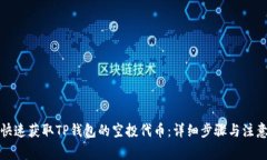 如何快速获取TP钱包的空投代币：详细步骤与注意