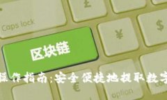 TP钱包提现操作指南：安全便捷地提取数字资产的