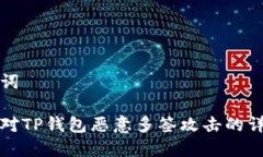 和关键词如何应对TP钱包恶意多签攻击的详细指南