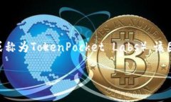TP钱包（TokenPocket）是一款多链数字货币钱包，支