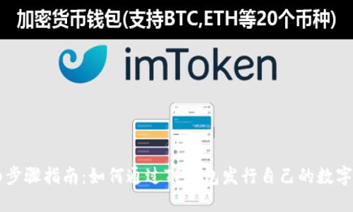 详细步骤指南：如何通过TP钱包发行自己的数字货币